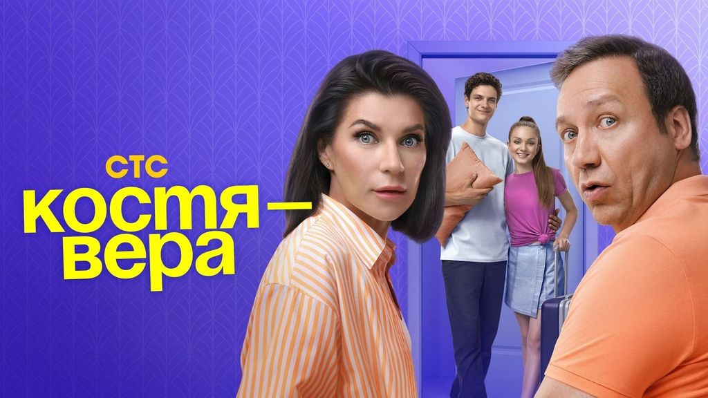 Костя-Вера
